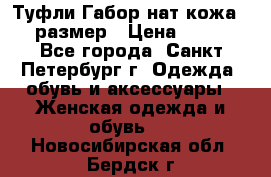 Туфли Габор нат.кожа 38 размер › Цена ­ 500 - Все города, Санкт-Петербург г. Одежда, обувь и аксессуары » Женская одежда и обувь   . Новосибирская обл.,Бердск г.